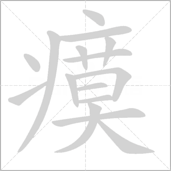 瘼字动态笔顺演示