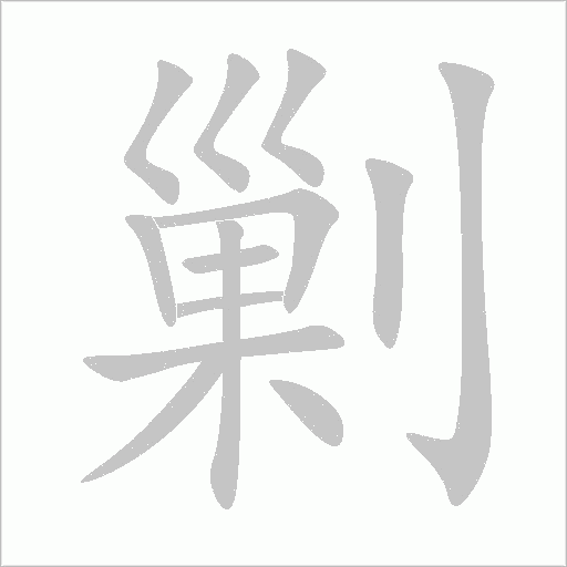 剿字动态笔顺演示
