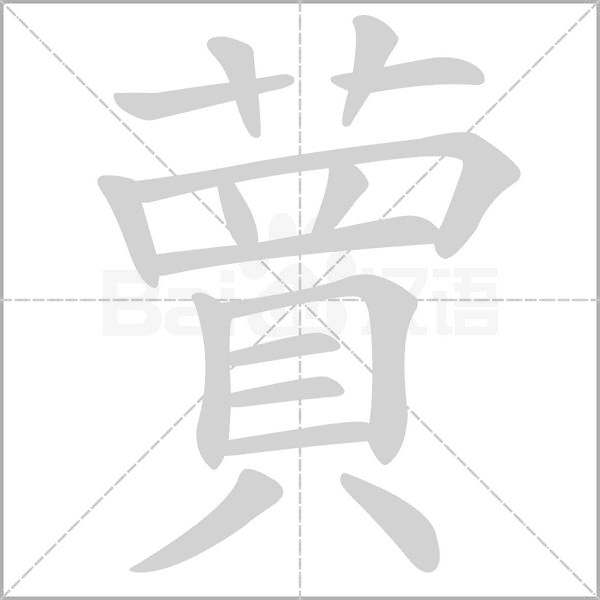 蕒字动态笔顺演示
