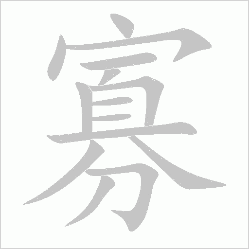 寡字动态笔顺演示
