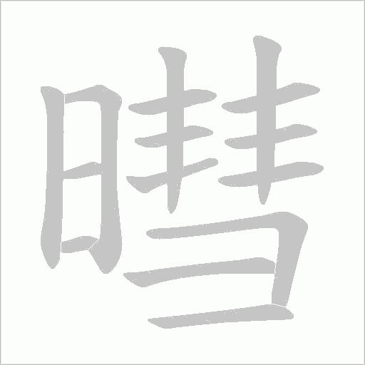 暳字动态笔顺演示