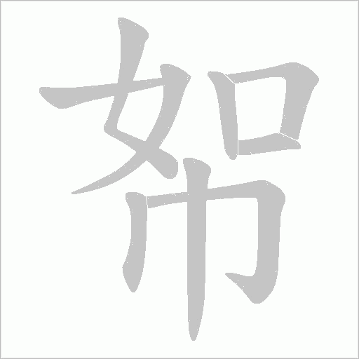 帤字动态笔顺演示