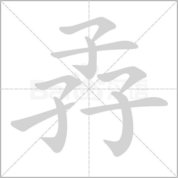 孨字动态笔顺演示