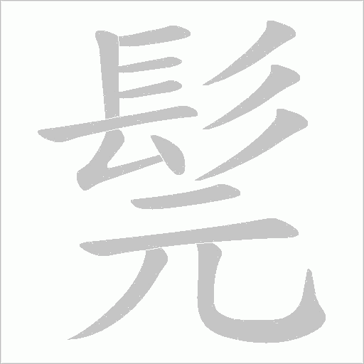 髨字动态笔顺演示