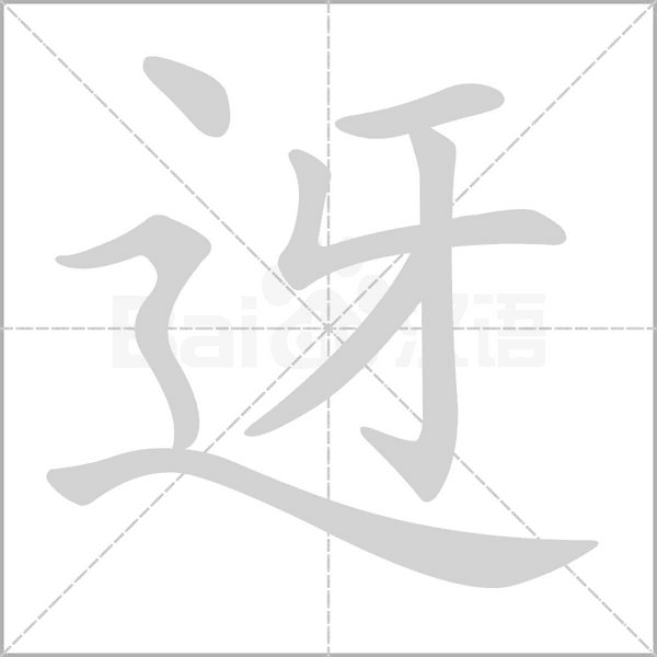 迓字动态笔顺演示