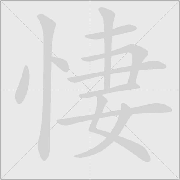 悽字动态笔顺演示