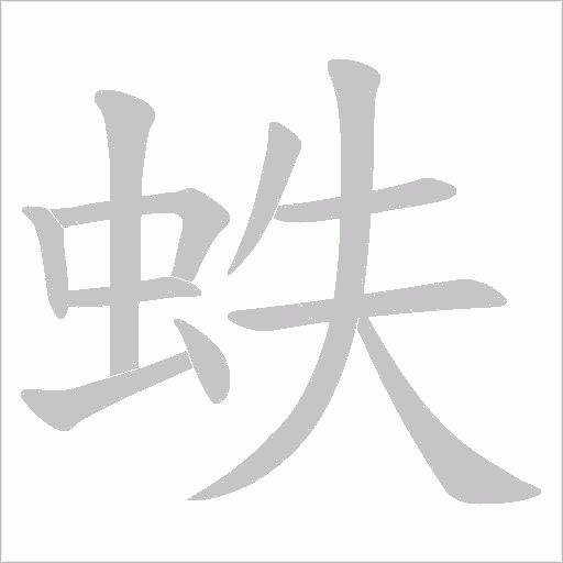 蛈字动态笔顺演示