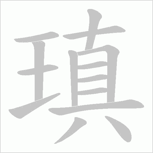 瑱字动态笔顺演示
