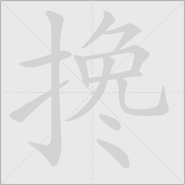 搀字动态笔顺演示