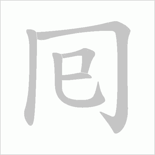 囘字动态笔顺演示