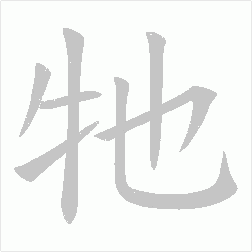 牠字动态笔顺演示