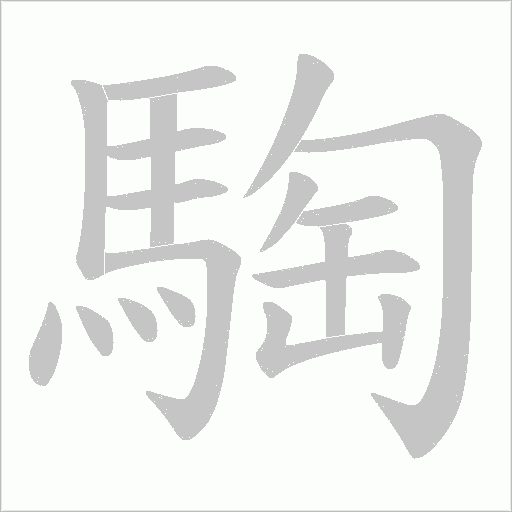 騊字动态笔顺演示