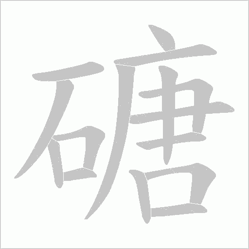 磄字动态笔顺演示