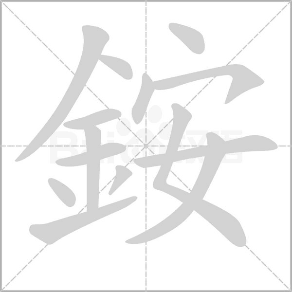 銨字动态笔顺演示