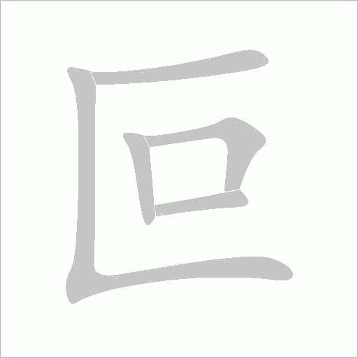 叵字动态笔顺演示