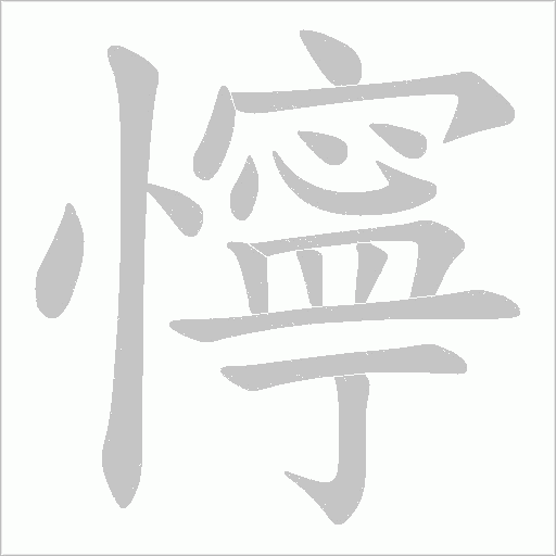 懧字动态笔顺演示