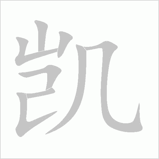 凯字动态笔顺演示