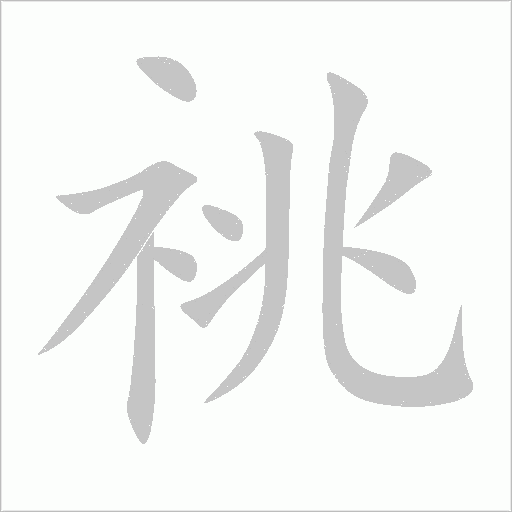 祧字动态笔顺演示