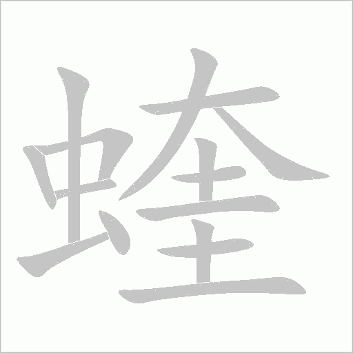 蝰字动态笔顺演示