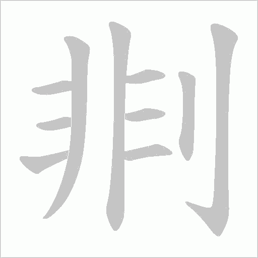 剕字动态笔顺演示
