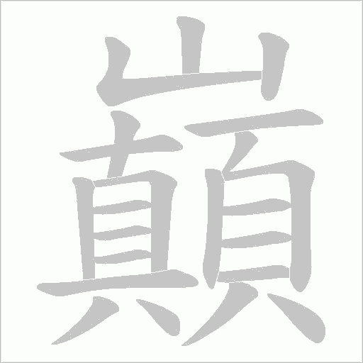 巔字动态笔顺演示