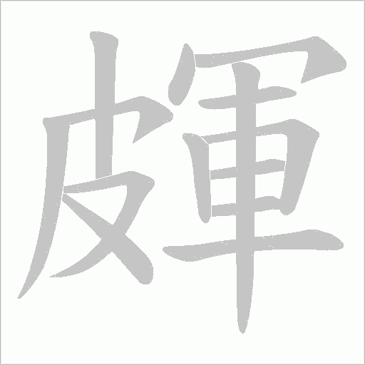 皹字动态笔顺演示