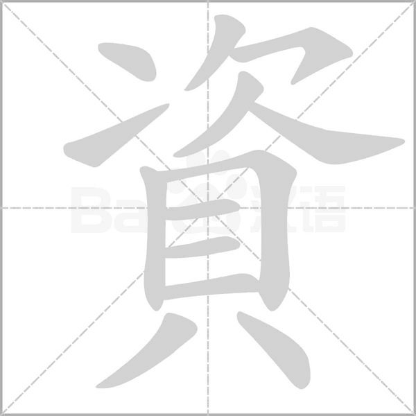 資字动态笔顺演示