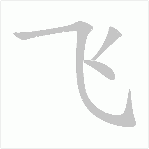 飞字动态笔顺演示