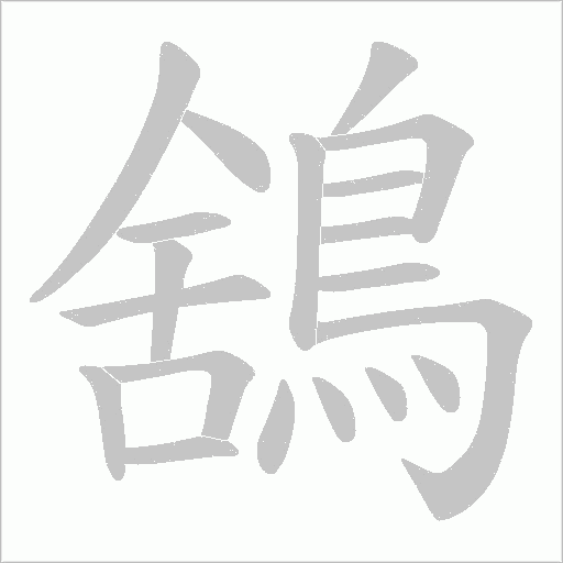 鵨字动态笔顺演示