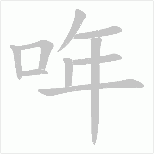 哖字动态笔顺演示