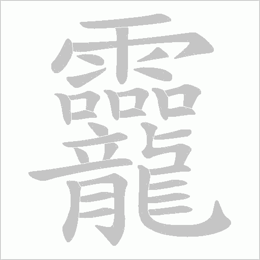 龗字动态笔顺演示