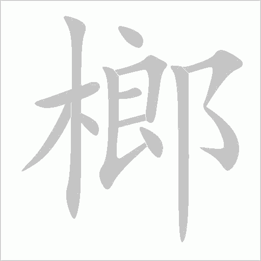 榔字动态笔顺演示