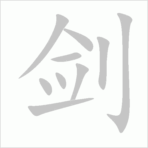 剑字动态笔顺演示