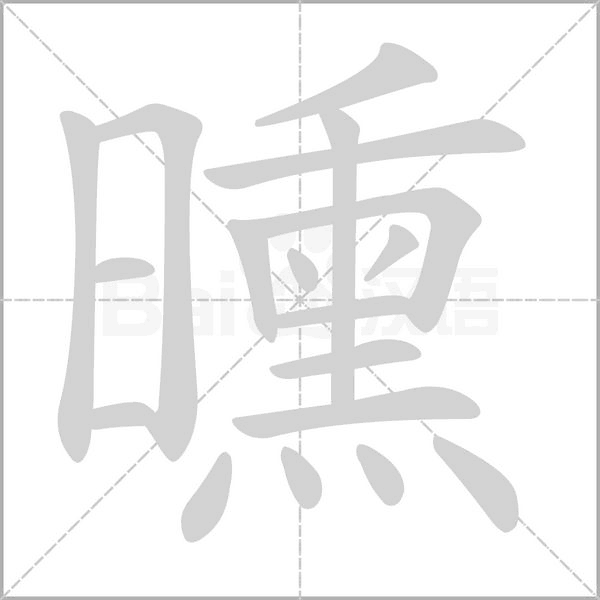 曛字动态笔顺演示