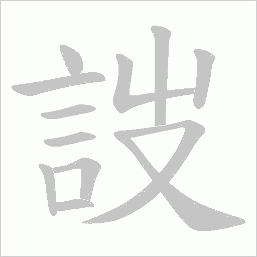詜字动态笔顺演示