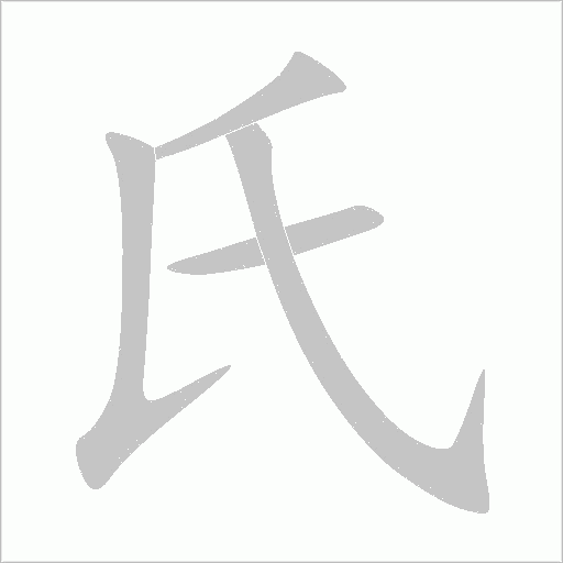 氏字动态笔顺演示