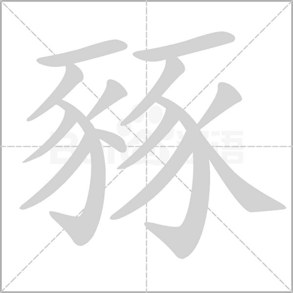 豩字动态笔顺演示