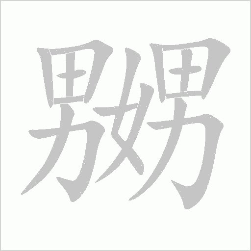 嬲字动态笔顺演示