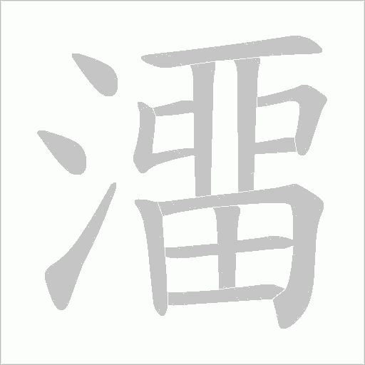 澑字动态笔顺演示