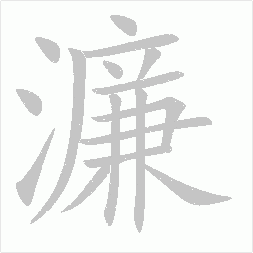 濂字动态笔顺演示