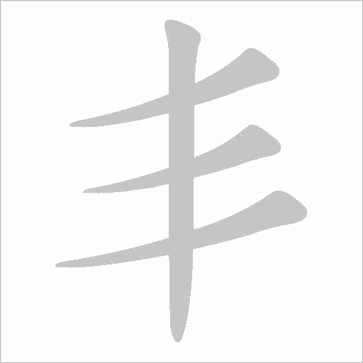 丯字动态笔顺演示