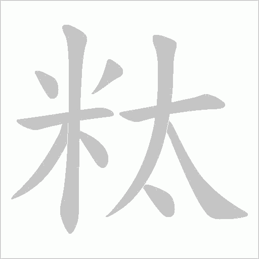 粏字动态笔顺演示