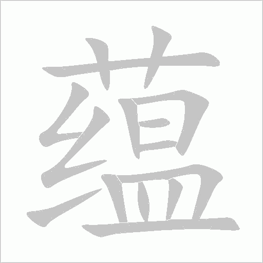 蕴字动态笔顺演示