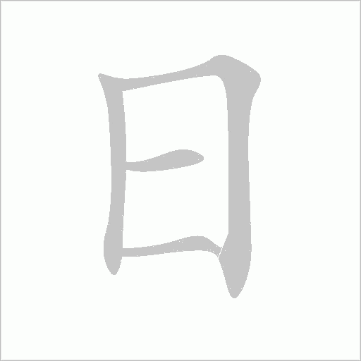 日字动态笔顺演示
