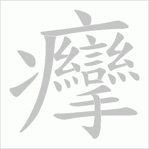 癴字动态笔顺演示