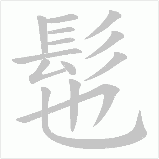 髢字动态笔顺演示