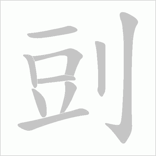 剅字动态笔顺演示