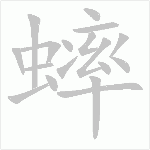 蟀字动态笔顺演示