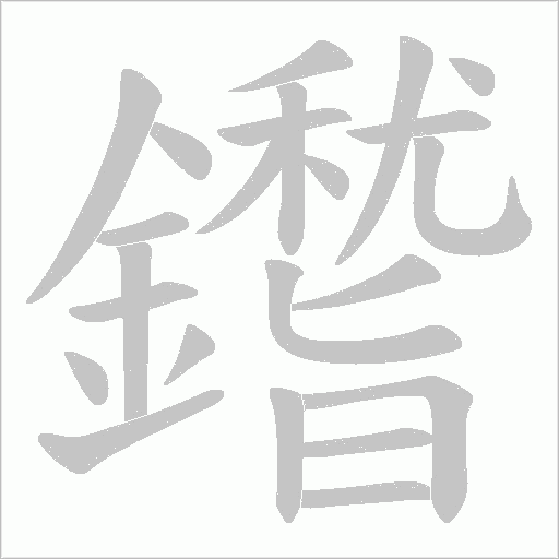 鑙字动态笔顺演示