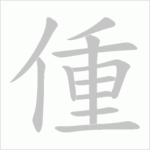 偅字动态笔顺演示